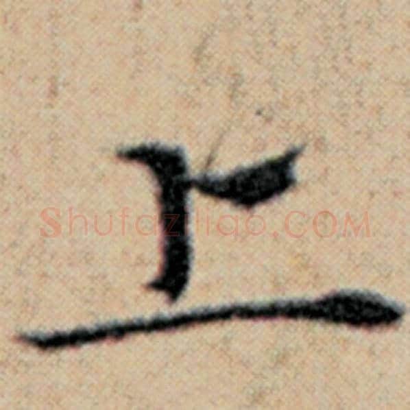 赵孟頫毛笔楷书上字的写法,摘自赵孟頫书法作品汉汲黯传