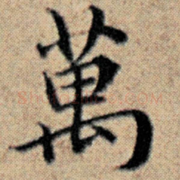 赵孟頫毛笔楷书万字的写法,摘自赵孟頫书法作品汉汲黯传