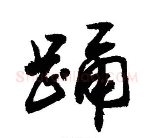 踊字敬世江毛笔楷书写法,摘自敬世江毛笔楷书作品