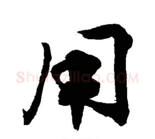 用字敬世江毛笔楷书写法,摘自敬世江毛笔楷书作品
