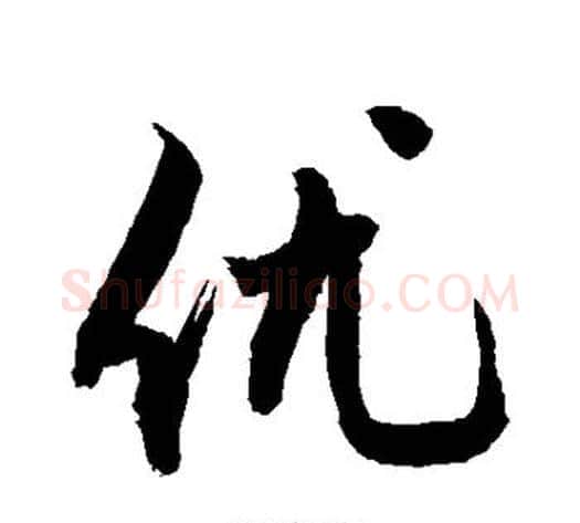 优字敬世江毛笔楷书写法,摘自敬世江毛笔楷书作品