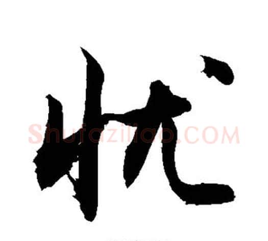 忧字敬世江毛笔楷书写法,摘自敬世江毛笔楷书作品