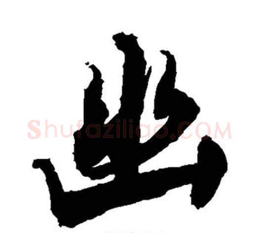 幽字敬世江毛笔楷书写法,摘自敬世江毛笔楷书作品