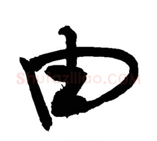 由字敬世江毛笔楷书写法,摘自敬世江毛笔楷书作品