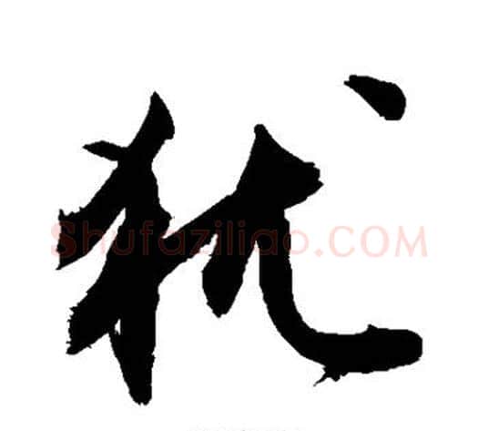 犹字敬世江毛笔楷书写法,摘自敬世江毛笔楷书作品