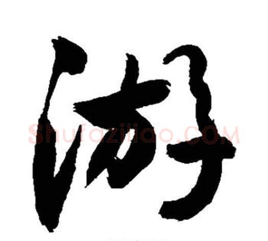 游字敬世江毛笔楷书写法,摘自敬世江毛笔楷书作品