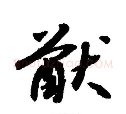 猷字敬世江毛笔楷书写法,摘自敬世江毛笔楷书作品