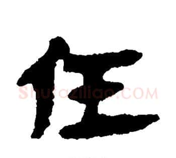 任字佚名毛笔古篆书书法写法,摘自简牍