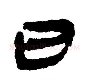 日字佚名毛笔古篆书书法写法,摘自简牍