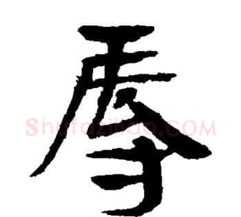 辱字佚名毛笔古篆书书法写法,摘自简牍