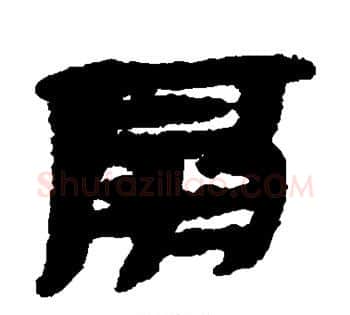 扇字佚名毛笔古篆书书法写法,摘自简牍