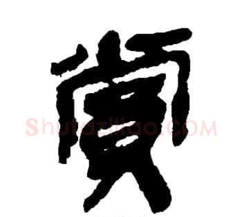 赏字佚名毛笔古篆书书法写法,摘自简牍