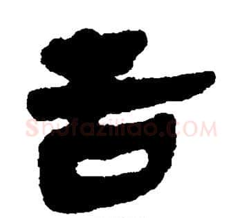 舌字佚名毛笔古篆书书法写法,摘自简牍