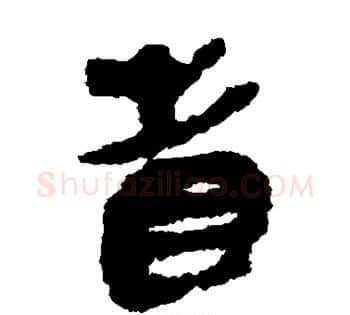 省字佚名毛笔古篆书书法写法,摘自简牍