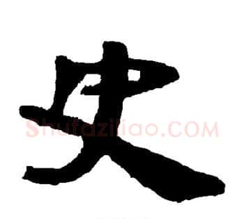 史字佚名毛笔古篆书书法写法,摘自简牍