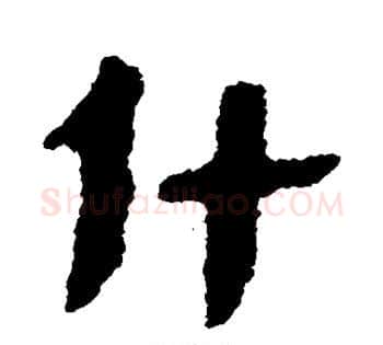 什字佚名毛笔古篆书书法写法,摘自简牍