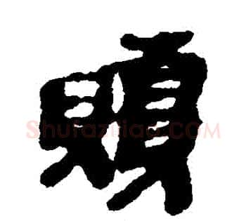 贖字佚名毛笔古篆书书法写法,摘自简牍