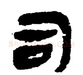 司字佚名毛笔古篆书书法写法,摘自简牍