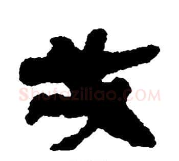 戍字佚名毛笔古篆书书法写法,摘自简牍