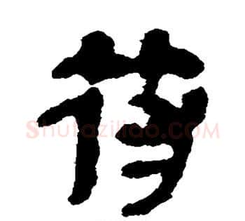 符字佚名毛笔古篆书书法写法,摘自简牍