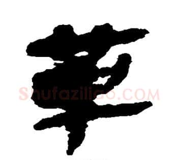 革字佚名毛笔古篆书书法写法,摘自简牍