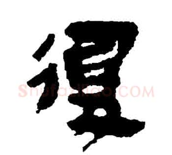 復字佚名毛笔古篆书书法写法,摘自简牍