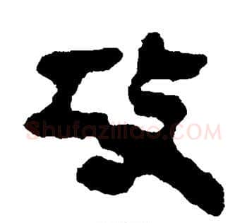 攻字佚名毛笔古篆书书法写法,摘自简牍