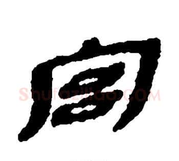宫字佚名毛笔古篆书书法写法,摘自简牍