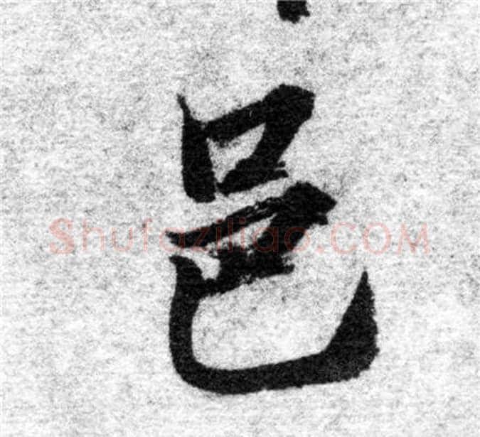 邑字智永毛笔楷书书法写法,摘自智永毛笔楷书书法作品
