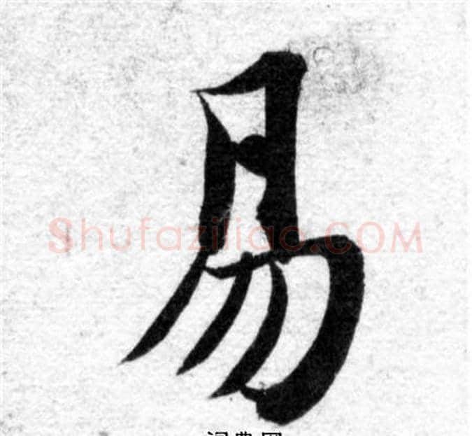 易字智永毛笔楷书书法写法,摘自智永毛笔楷书书法作品