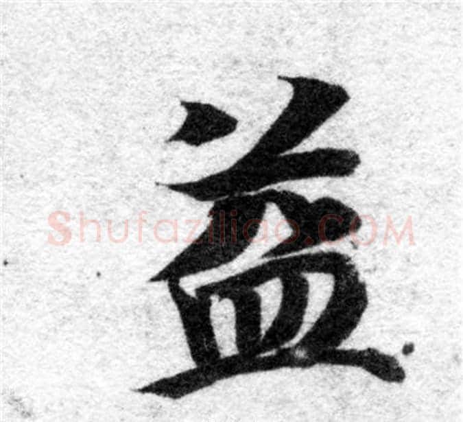 益字智永毛笔楷书书法写法,摘自智永毛笔楷书书法作品