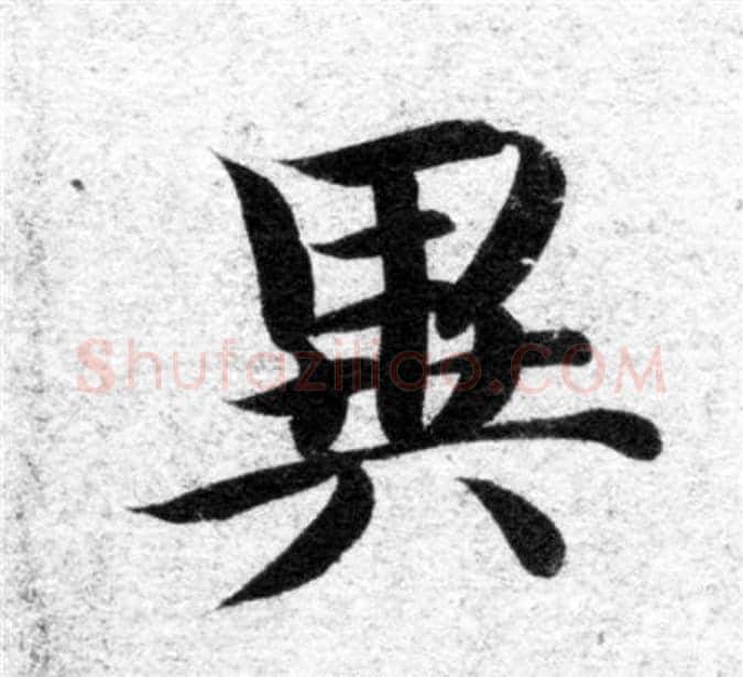 異字智永毛笔楷书书法写法,摘自智永毛笔楷书书法作品