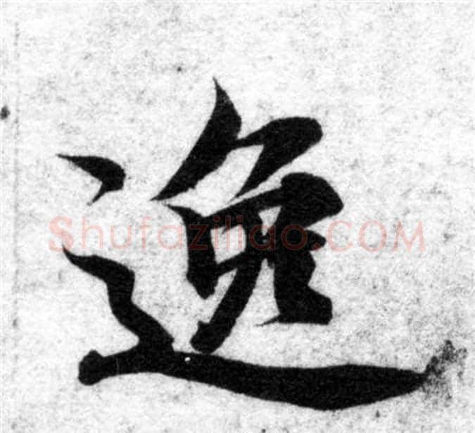 逸字智永毛笔楷书书法写法,摘自智永毛笔楷书书法作品