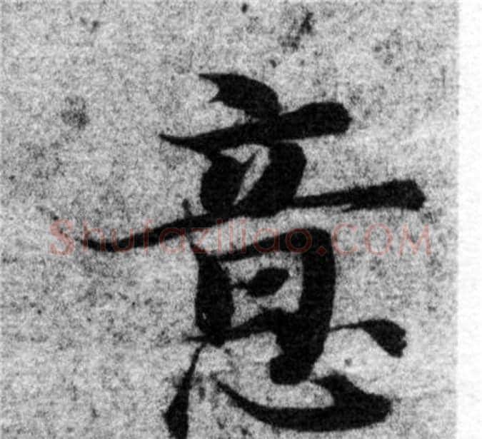 意字智永毛笔楷书书法写法,摘自智永毛笔楷书书法作品