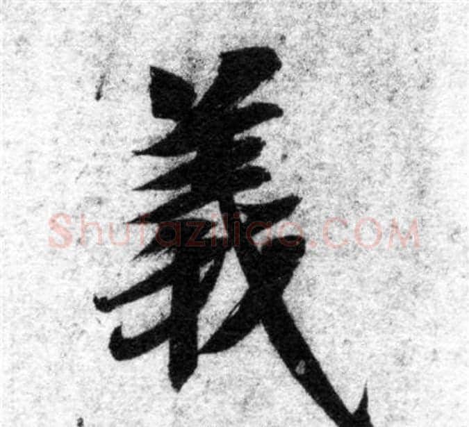 義字智永毛笔楷书书法写法,摘自智永毛笔楷书书法作品