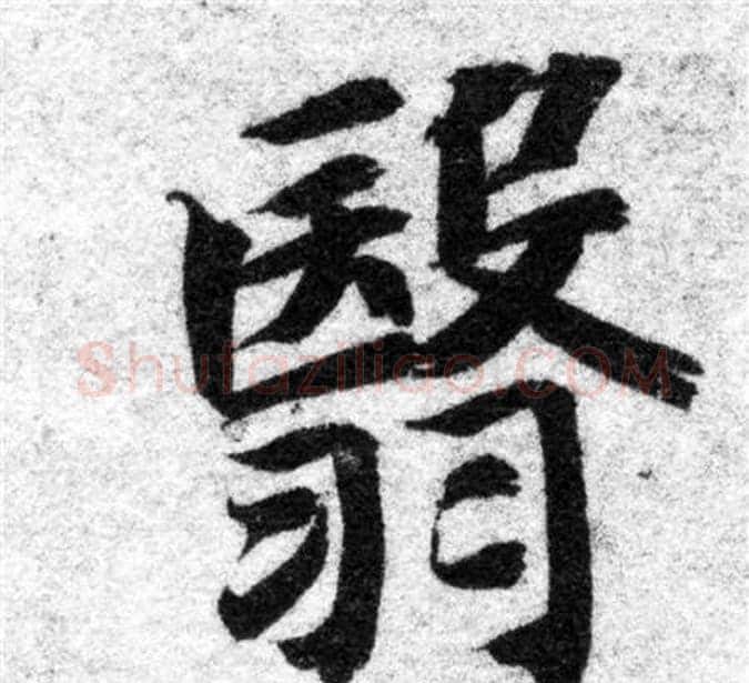 翳字智永毛笔楷书书法写法,摘自智永毛笔楷书书法作品