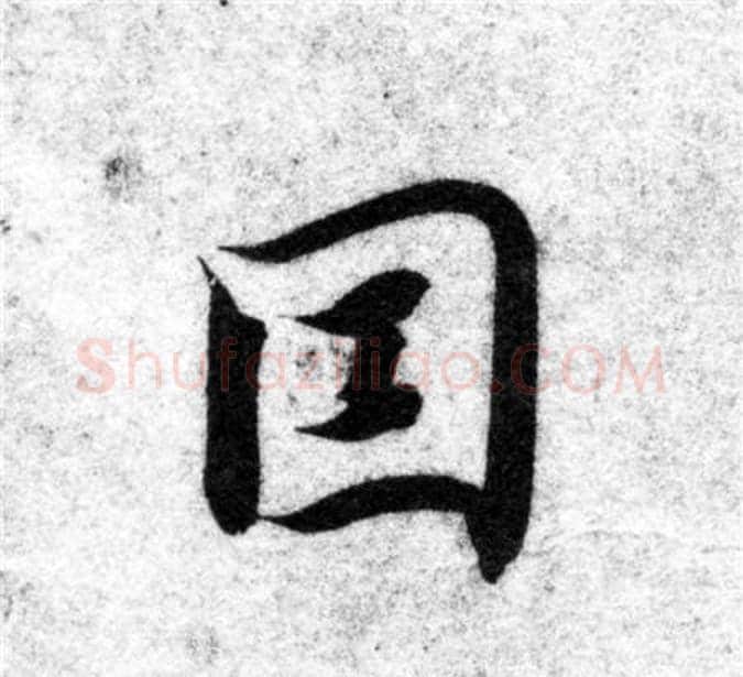 因字智永毛笔楷书书法写法,摘自智永毛笔楷书书法作品
