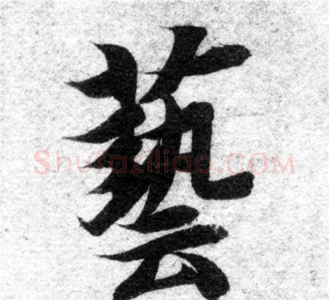 藝字智永毛笔楷书书法写法,摘自智永毛笔楷书书法作品