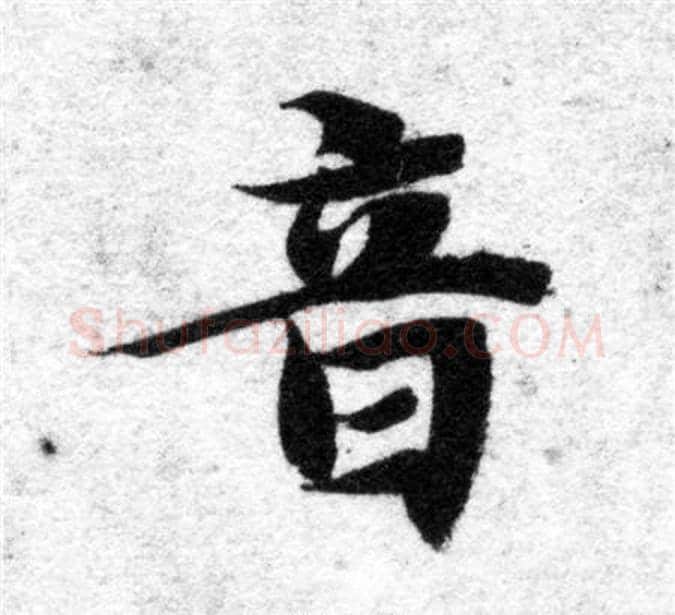音字智永毛笔楷书书法写法,摘自智永毛笔楷书书法作品
