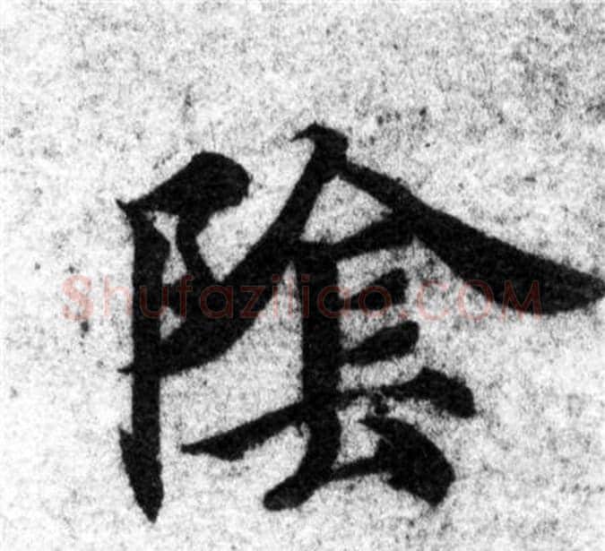 陰字智永毛笔楷书书法写法,摘自智永毛笔楷书书法作品