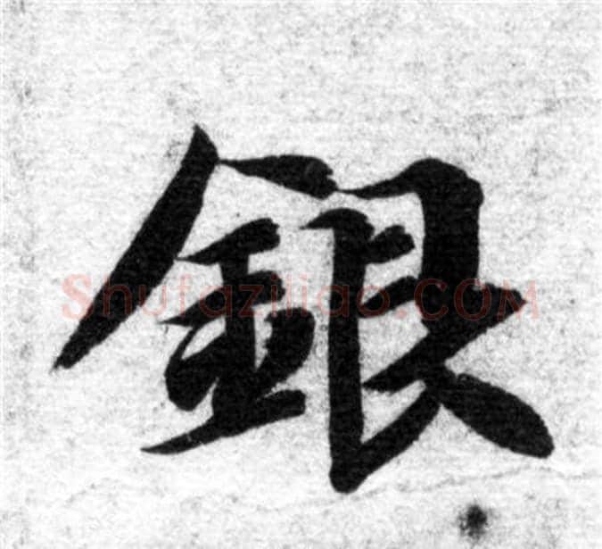 銀字智永毛笔楷书书法写法,摘自智永毛笔楷书书法作品