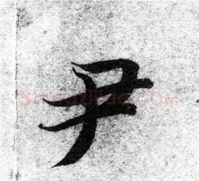 尹字智永毛笔楷书书法写法,摘自智永毛笔楷书书法作品