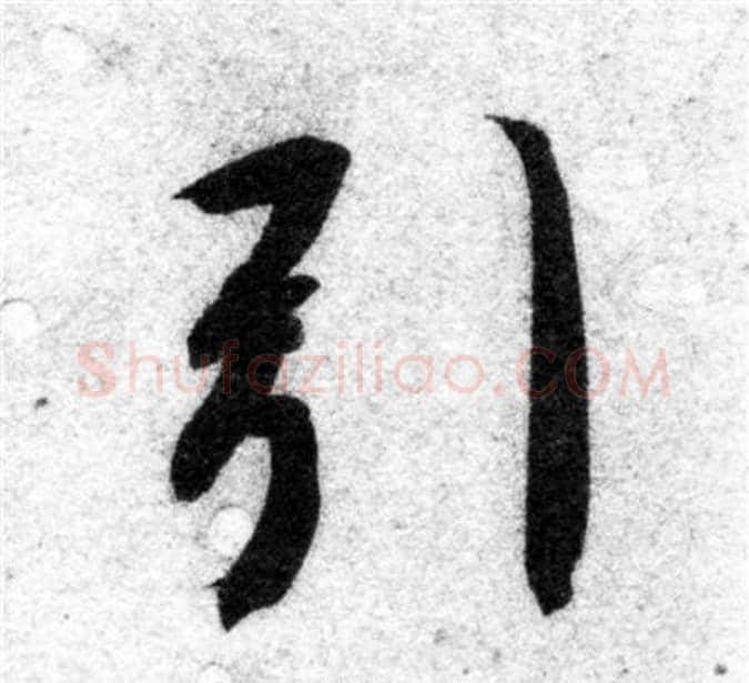 引字智永毛笔楷书书法写法,摘自智永毛笔楷书书法作品