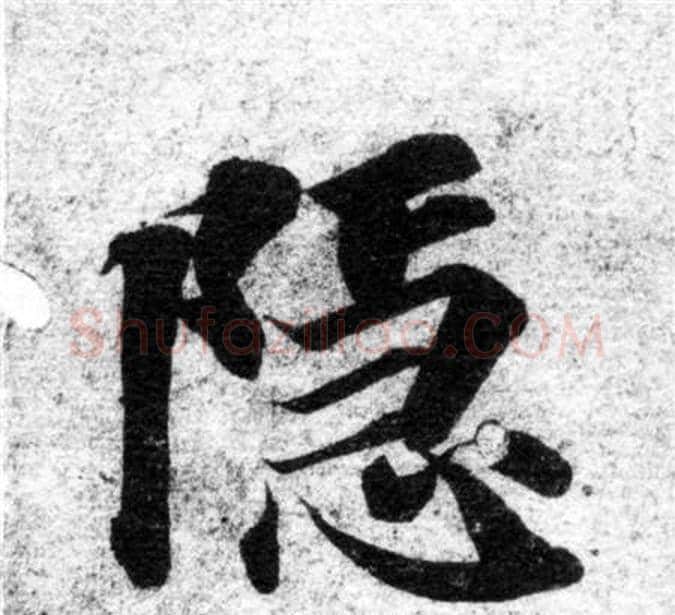 隱字智永毛笔楷书书法写法,摘自智永毛笔楷书书法作品