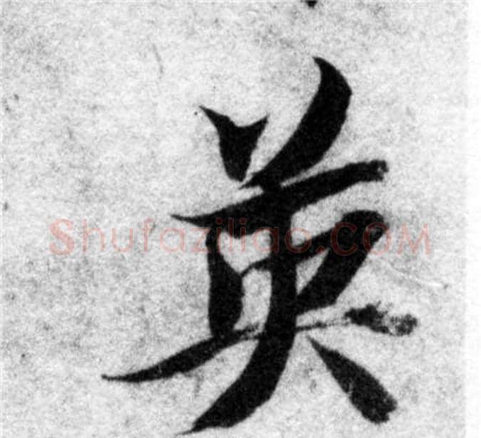 英字智永毛笔楷书书法写法,摘自智永毛笔楷书书法作品