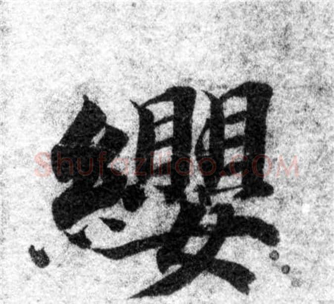 纓字智永毛笔楷书书法写法,摘自智永毛笔楷书书法作品