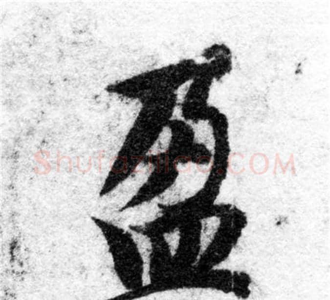 盈字智永毛笔楷书书法写法,摘自智永毛笔楷书书法作品