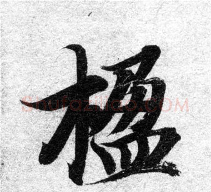 楹字智永毛笔楷书书法写法,摘自智永毛笔楷书书法作品