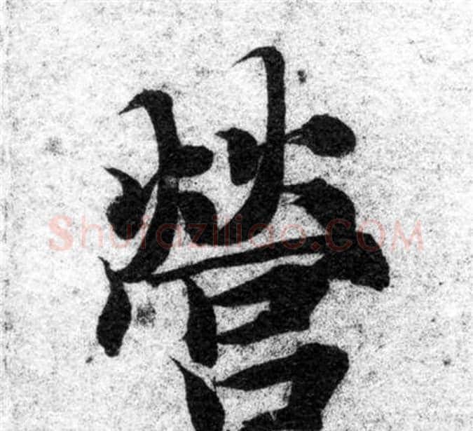 營字智永毛笔楷书书法写法,摘自智永毛笔楷书书法作品