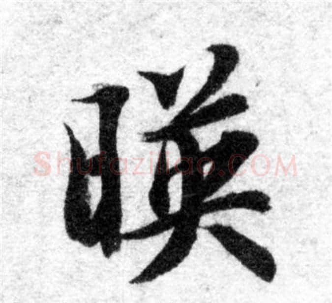 映字智永毛笔楷书书法写法,摘自智永毛笔楷书书法作品
